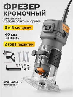 Фрезер ручной электрический AMM 5568 кромочный