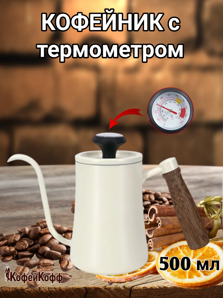 Кофейник с длинным носиком, с термометром, 500 мл, белый