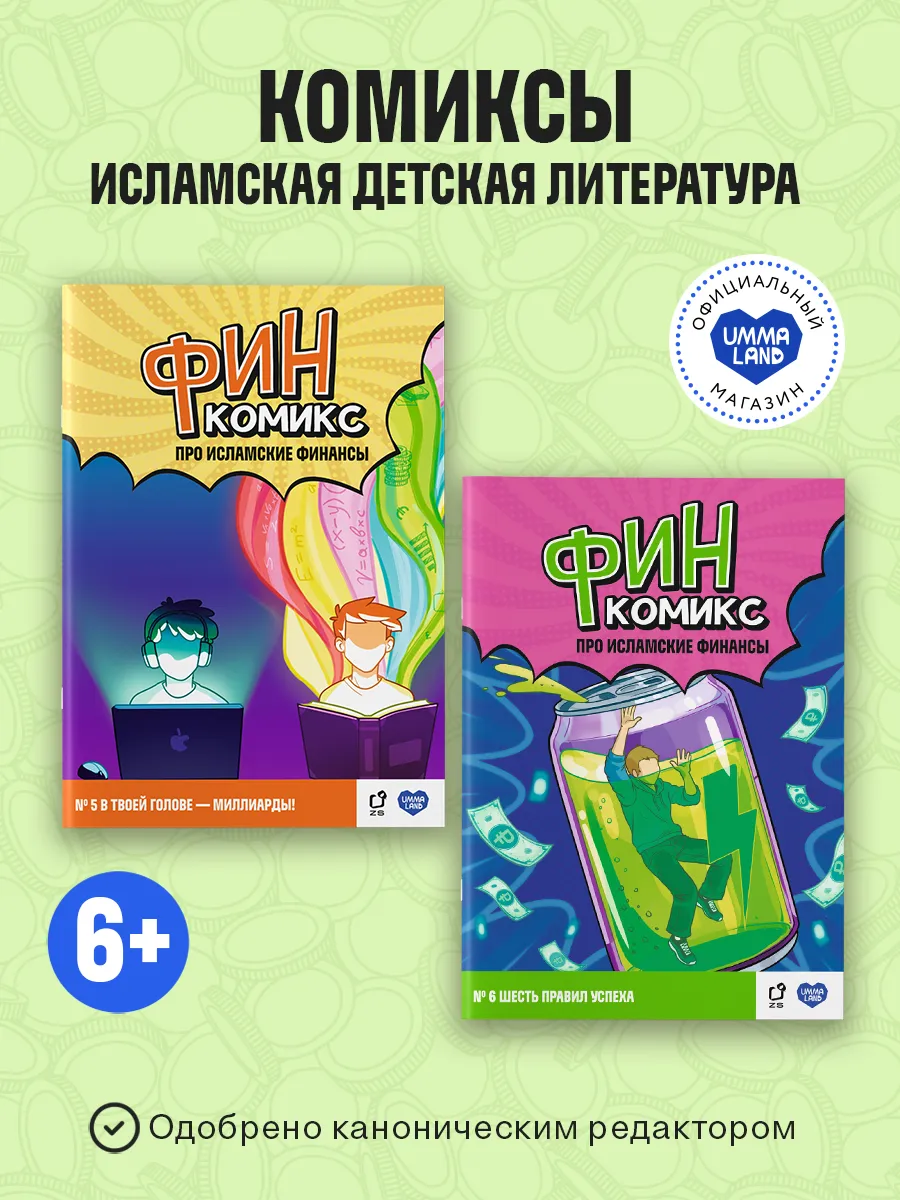 Комиксы исламские Финкомикс 5,6 выпуски