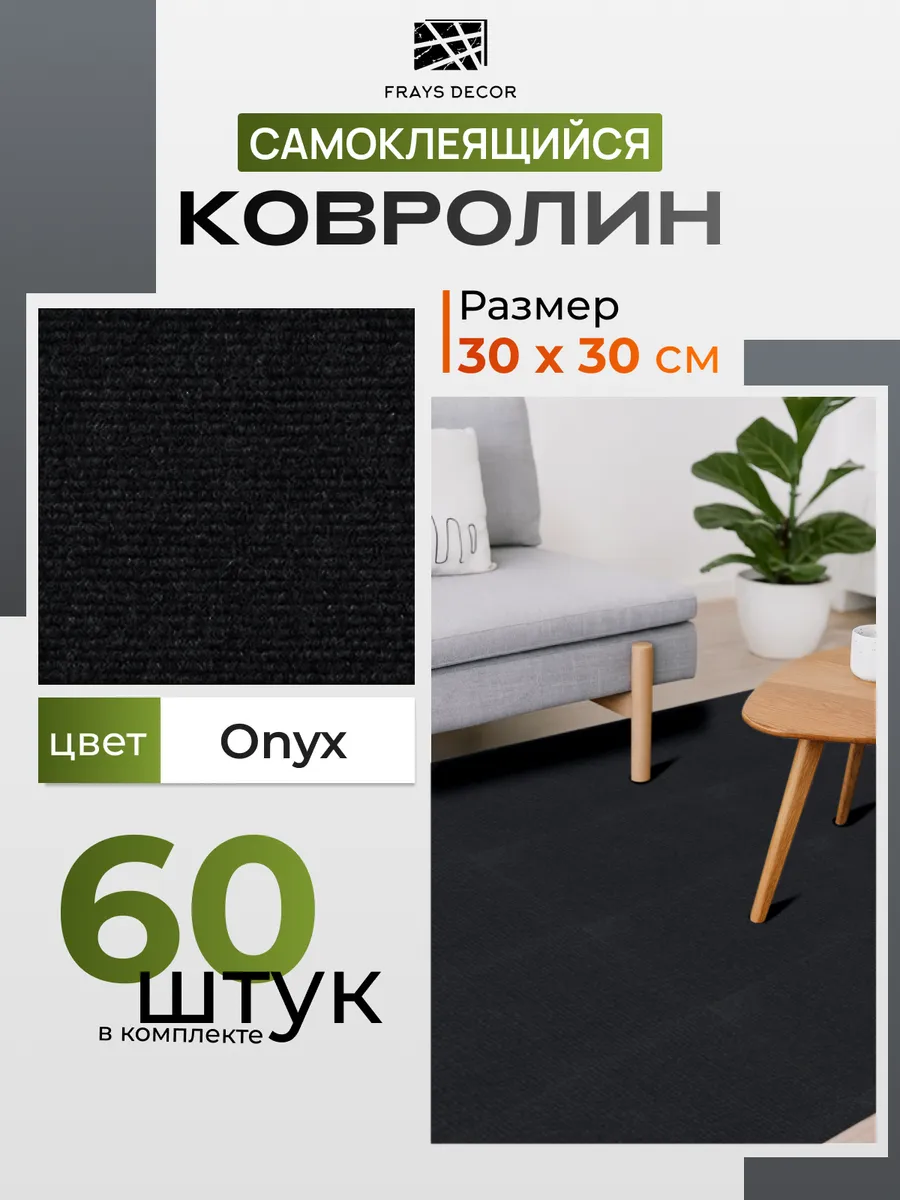 Самоклеящийся ковролин 30х30см_60шт