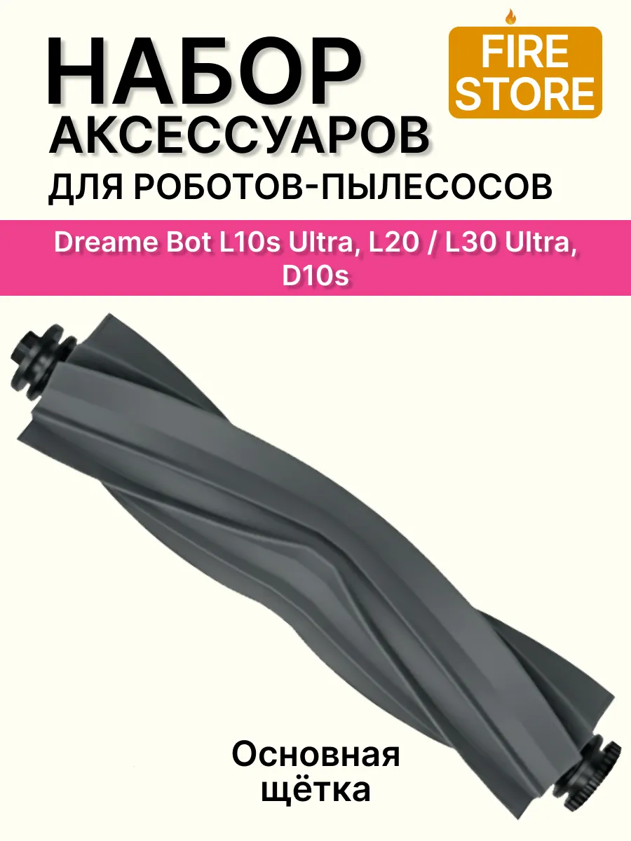 Основная щетка для Xiaomi, Dreame, Trouver