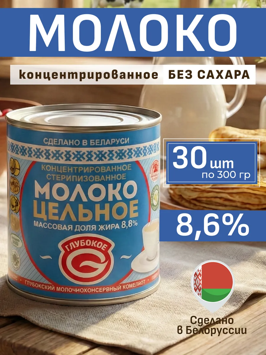Молоко концентрированное 8,6 % Глубокое,30 банок 300 г