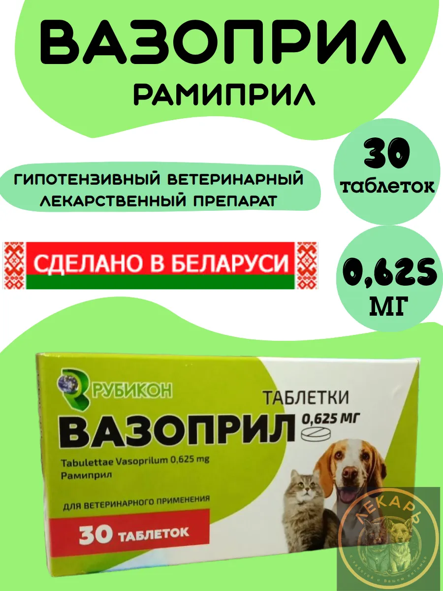 Вазоприл 0,625мг 30табл (аналог Вазотоп, Зоокард)