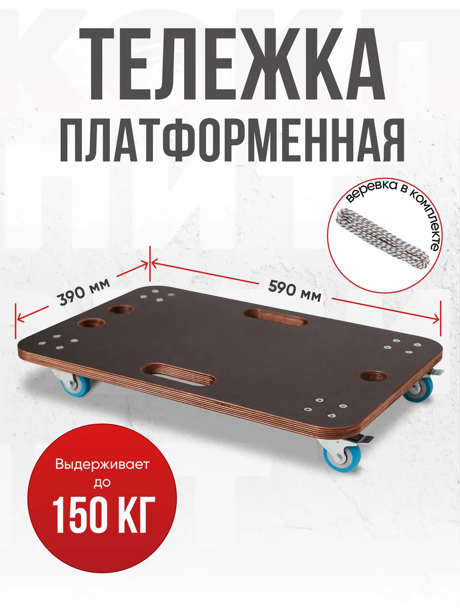 Платформенная тележка 39х59 см, грузовая, до 150 кг