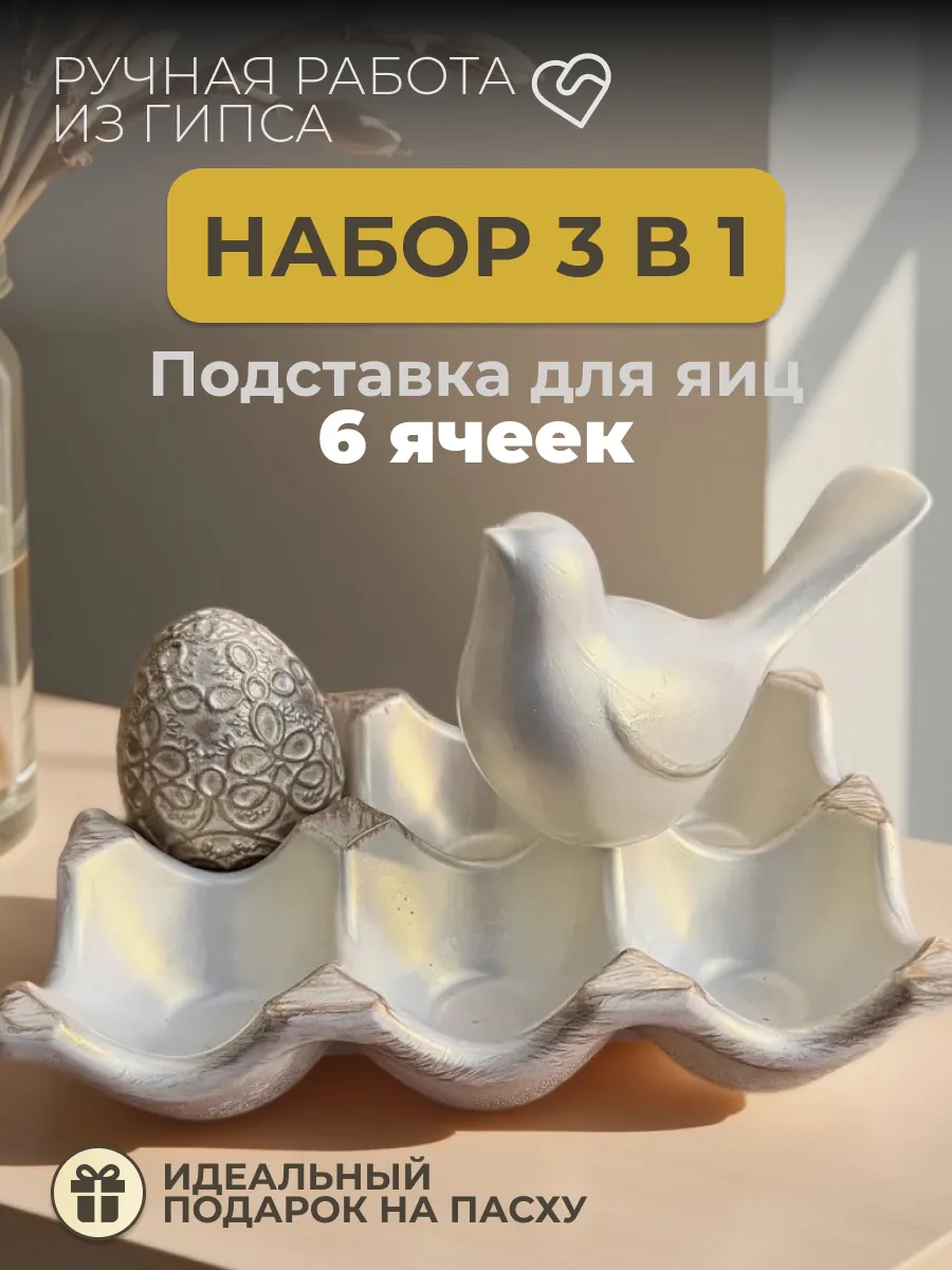 Пасхальная подставка для яиц декор набор из гипса