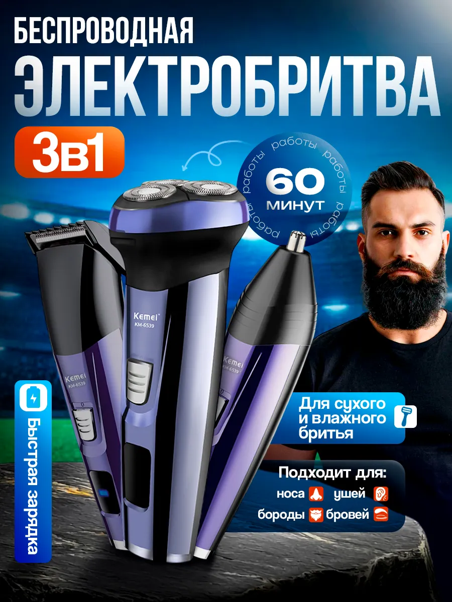 Электробритва мужская
