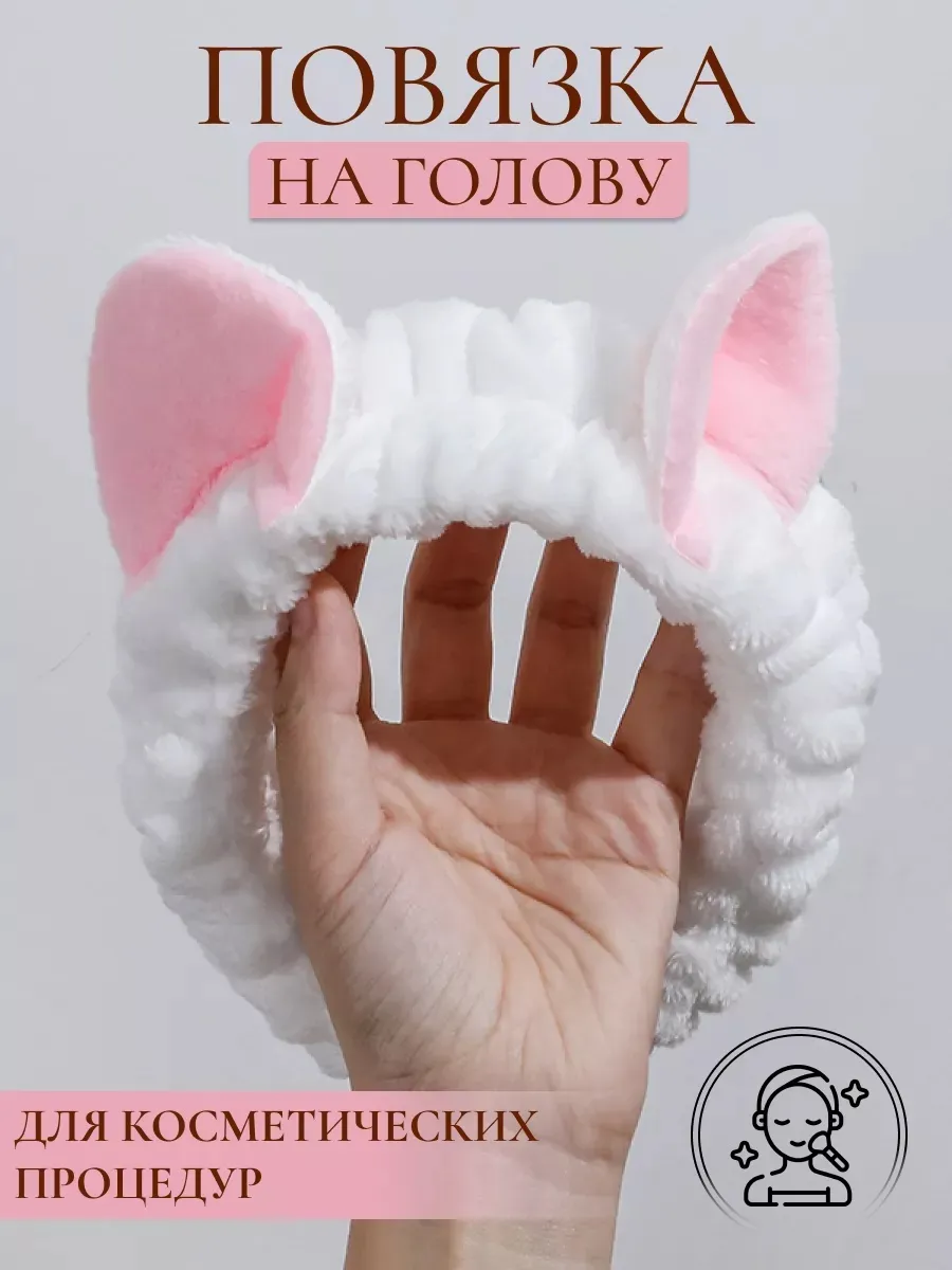 Повязка на голову косметическая