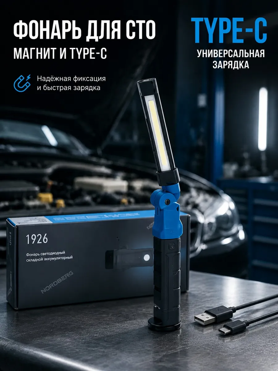 Фонарь светодиодный аккумуляторный с магнитом в автосервис
