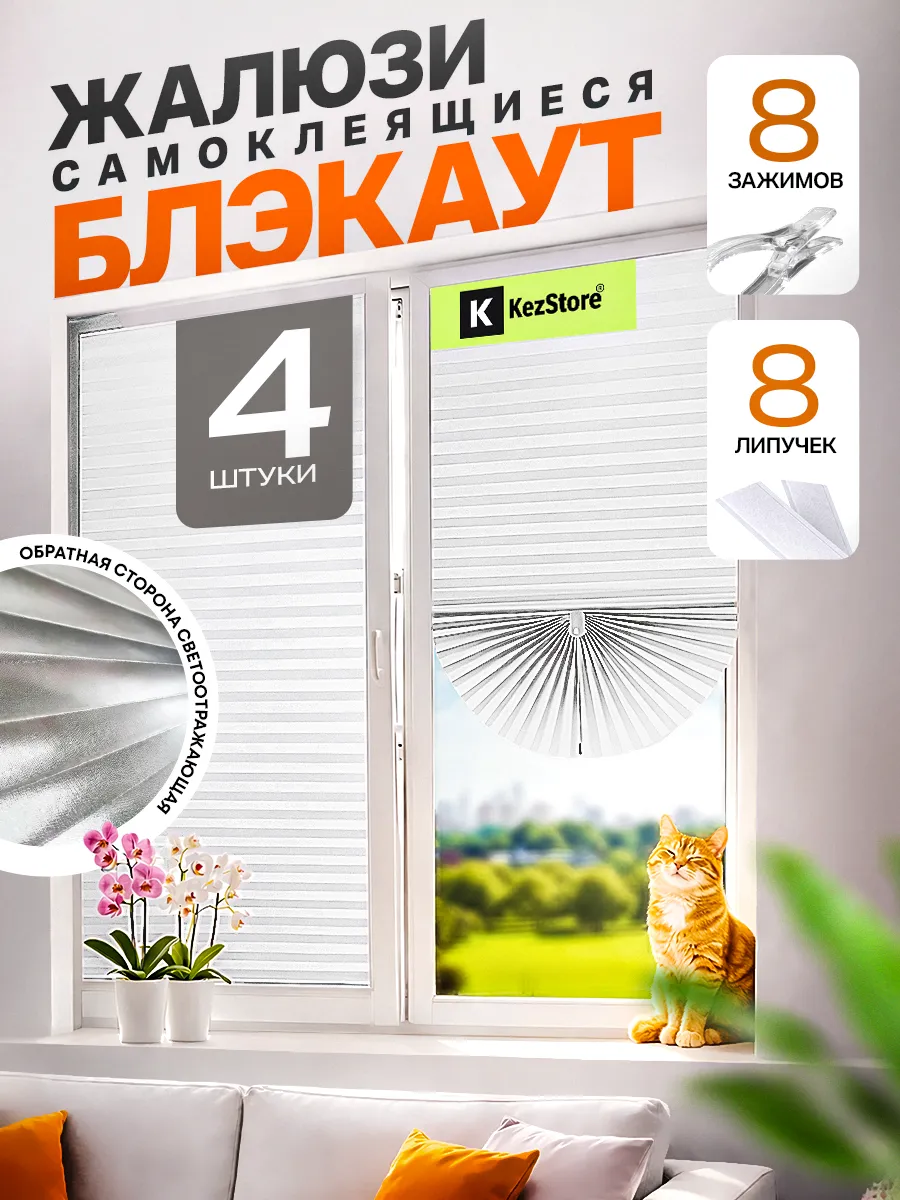 Блэкаут жалюзи на окна самоклеящиеся бумажные 60 х 180 см