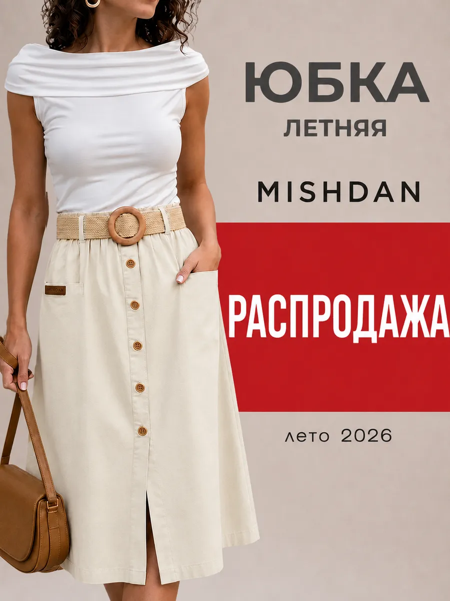 Юбка трапеция миди летняя на резинке