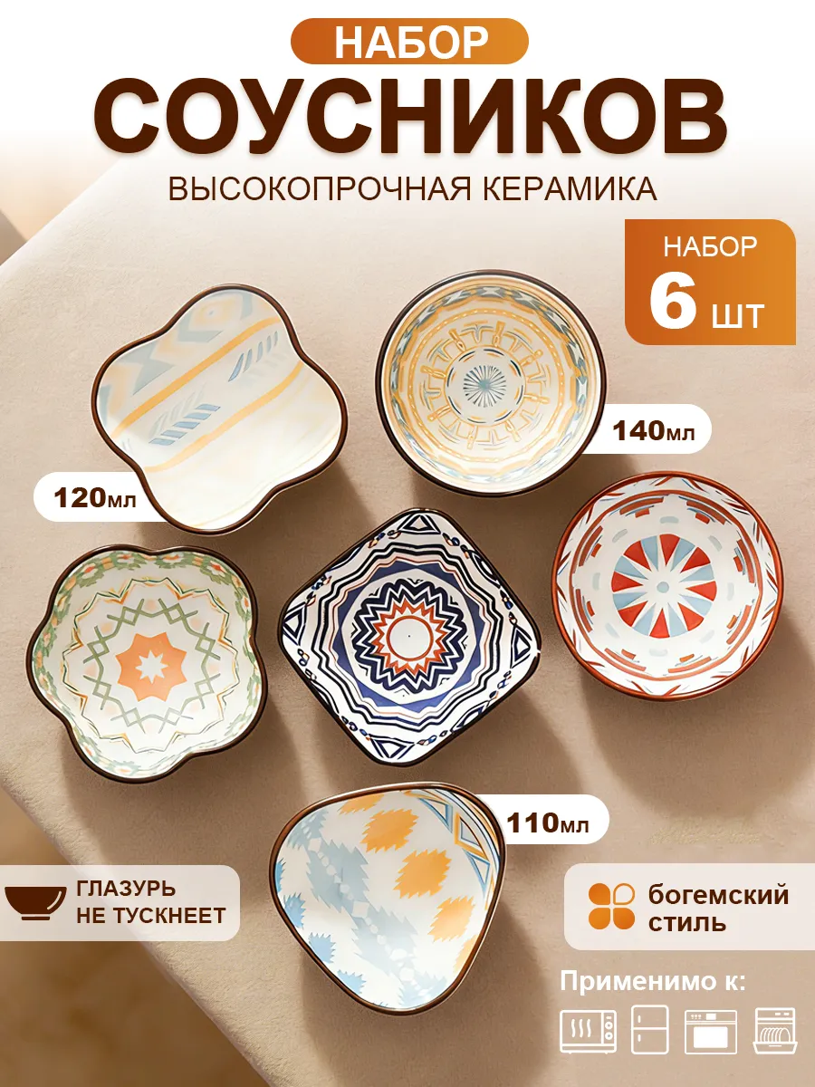 Соусник керамика набор 6 шт