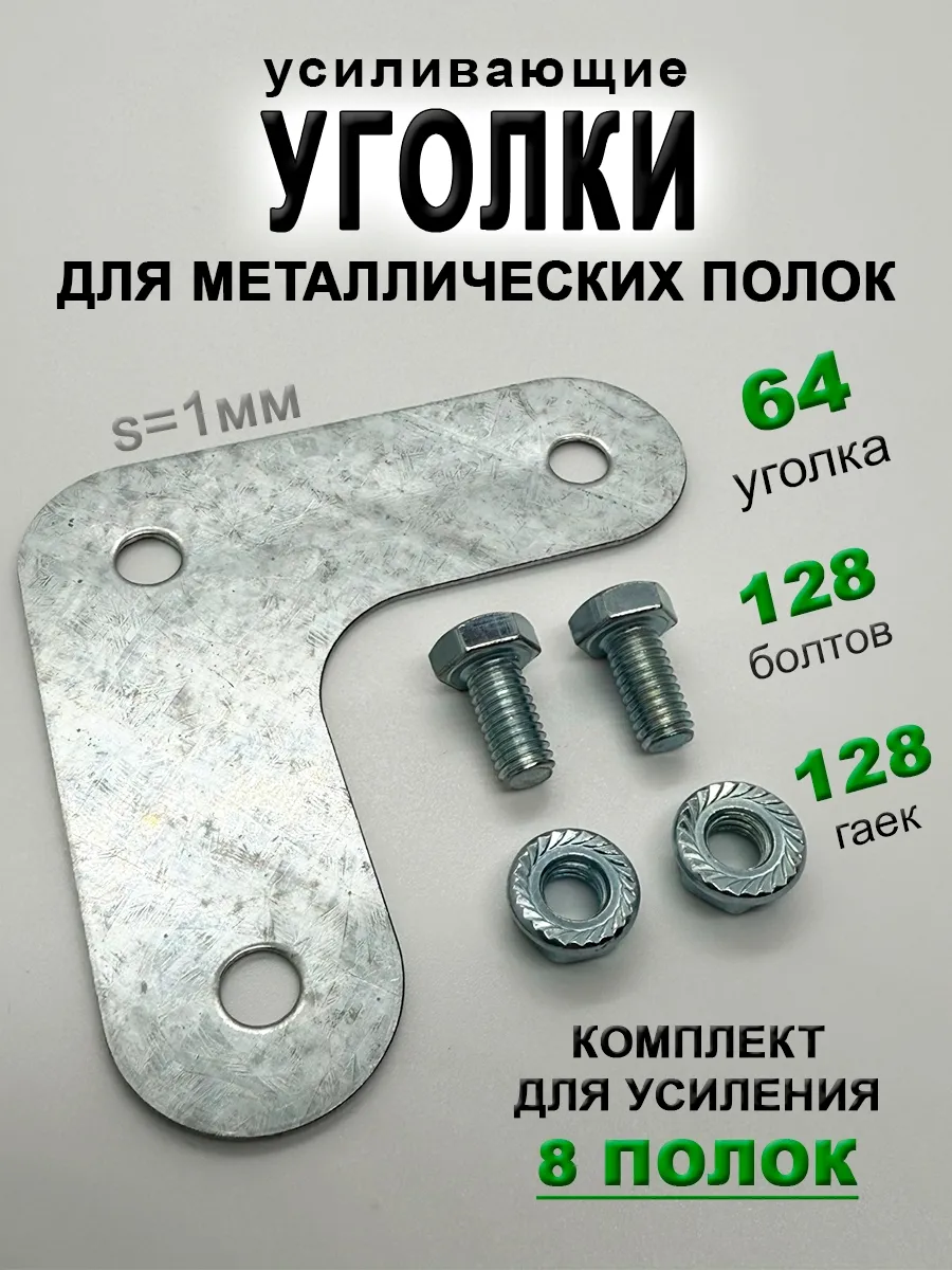 Комплект усиливающих уголков для металлического стеллажа