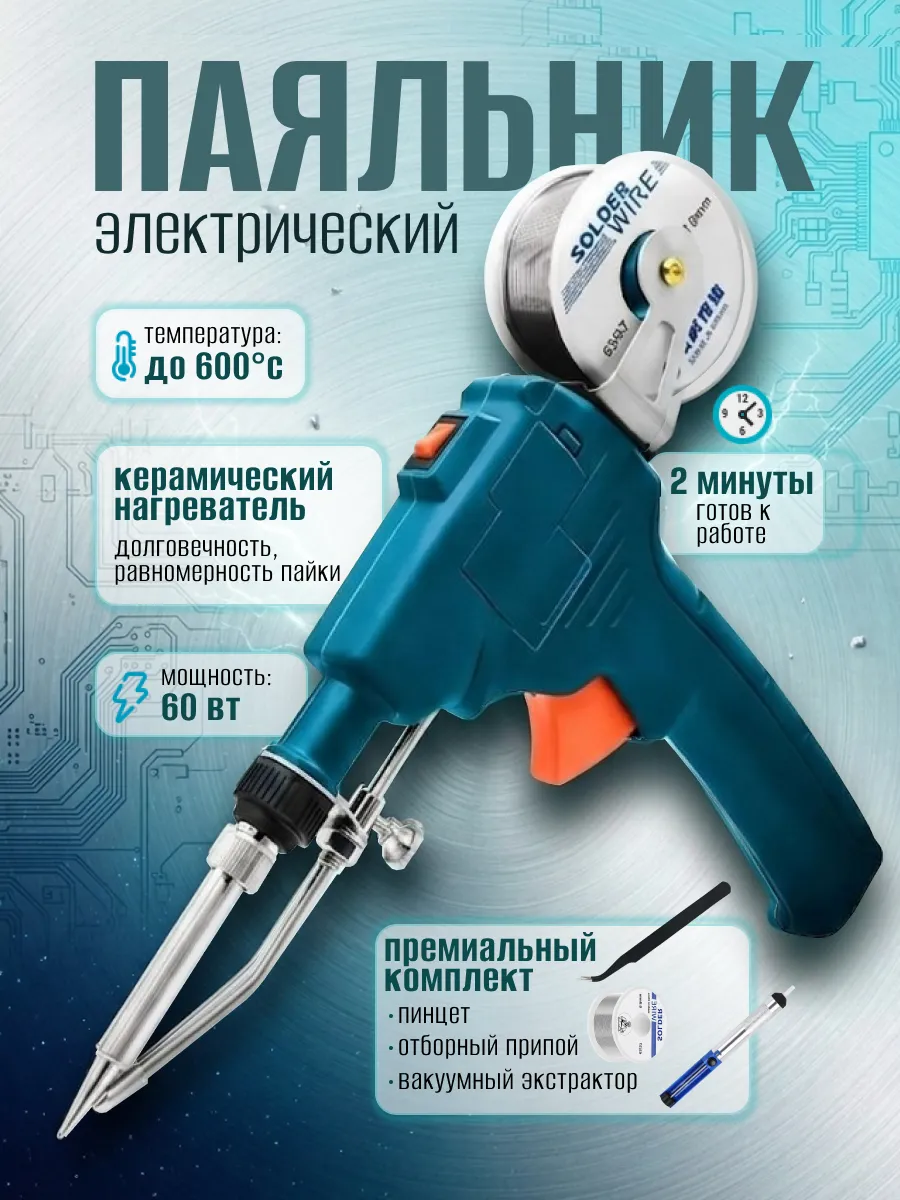 Паяльник электрический пистолетный с подачей олова