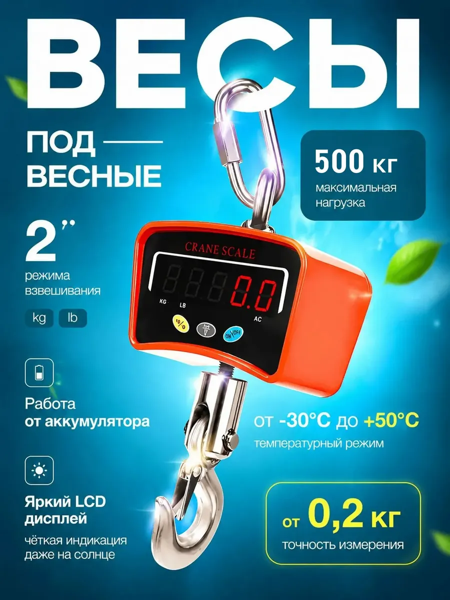Весы подвесные крановые с крюком до 500 кг