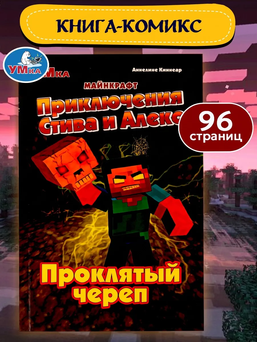 Minecraft книга для детей развивающая приключения фэнтези