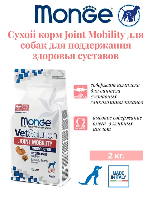 Сухой корм MONGE Joint Mobility для собак, 2,1 кг
