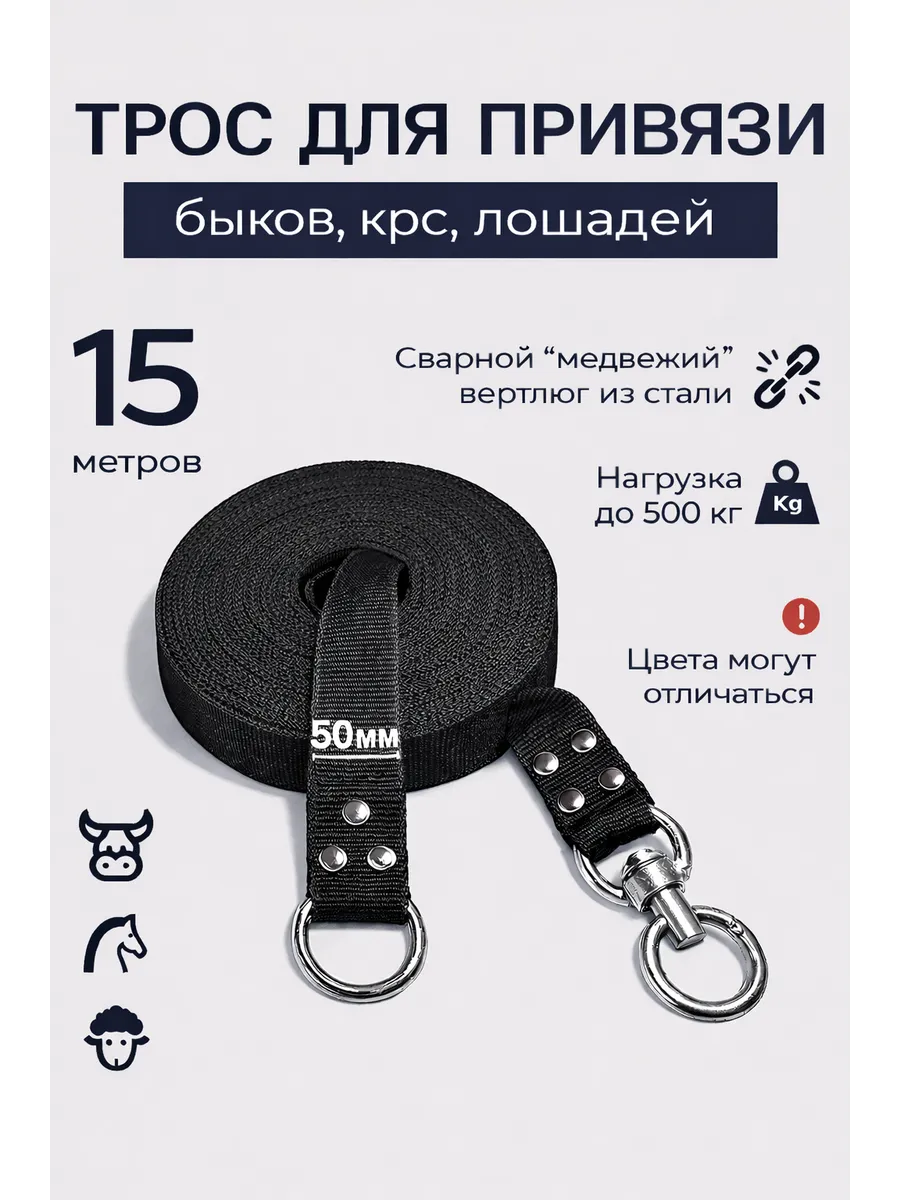 Трос для привязи КРС лошадей и бычков