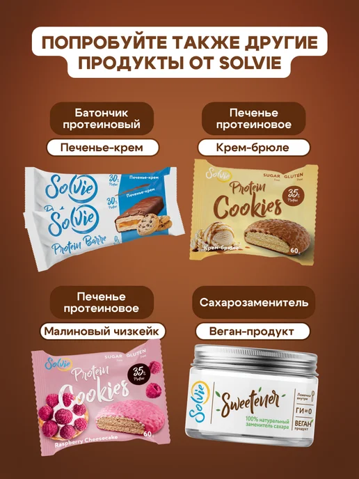 Solvie Протеиновое печенье Брауни без сахара Ассорти 8шт 4 вкуса, 8 шт, фото 3