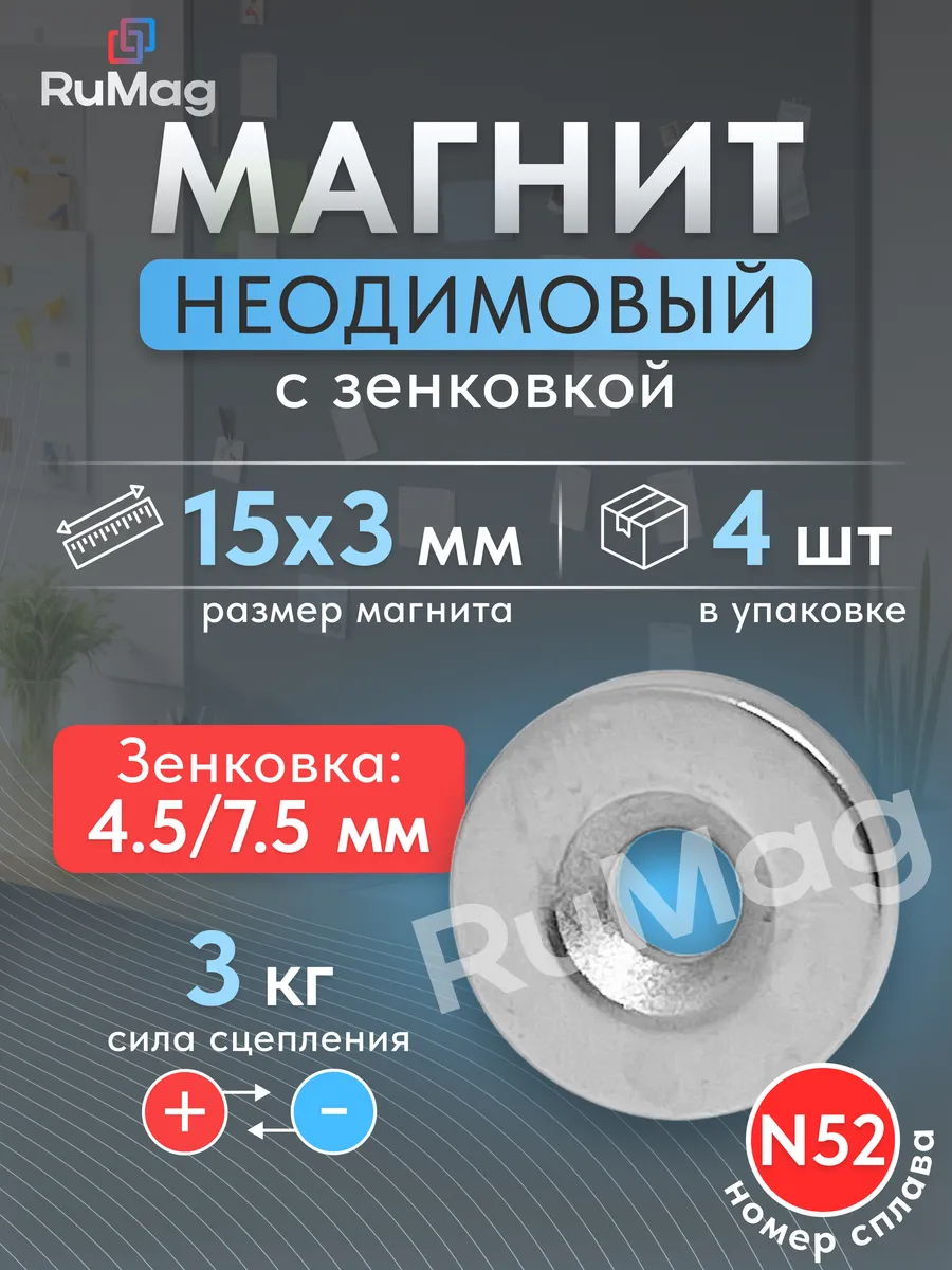Неодимовый магнит диск 15х3 мм с зенковкой 4,5х7.5 - 4 шт