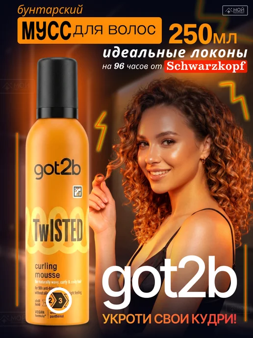 Got2b Мусс для кудрявых и вьющихся волос Twisted Curling 250 мл, 250 мл
