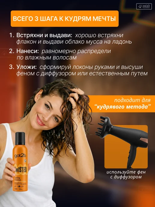 Got2b Мусс для кудрявых и вьющихся волос Twisted Curling 250 мл, 250 мл, фото 5