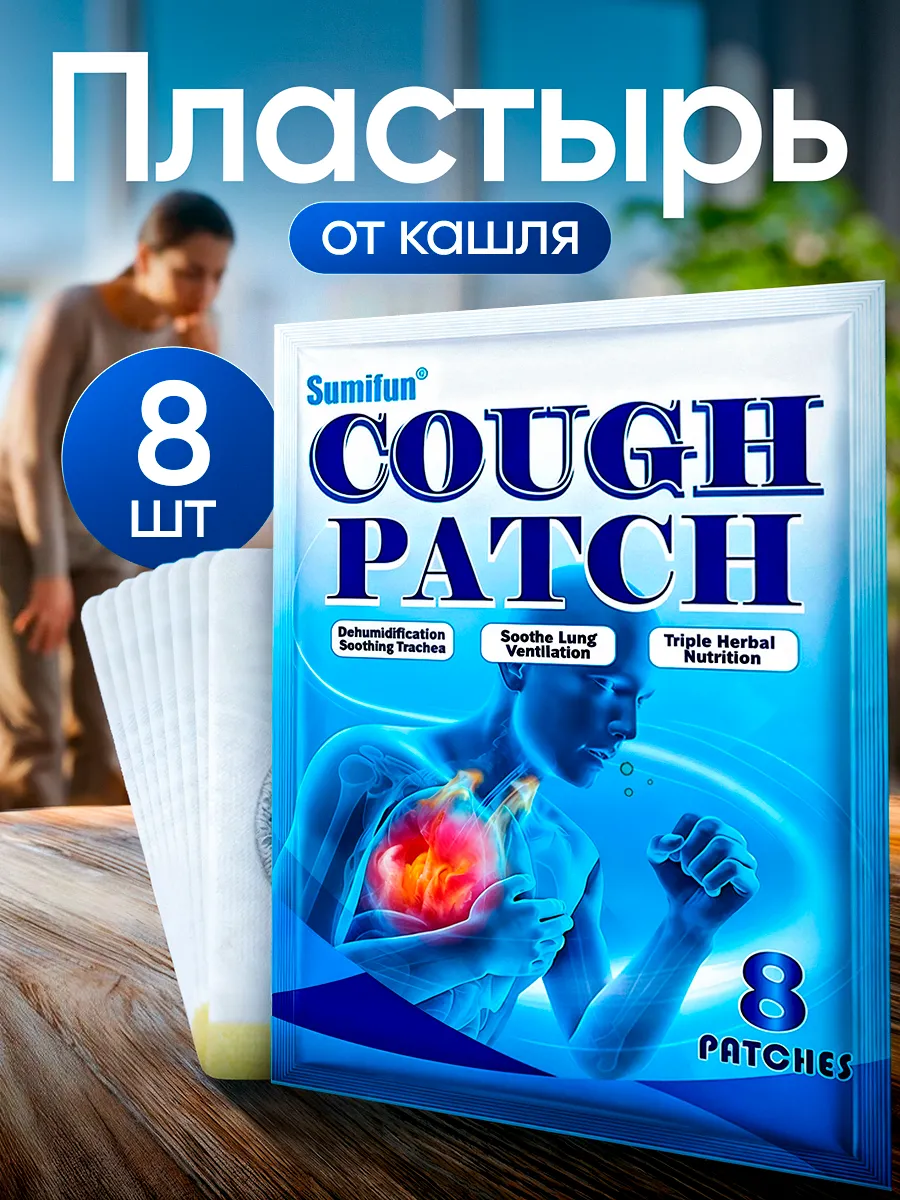 Пластыри от кашля и боли в горле