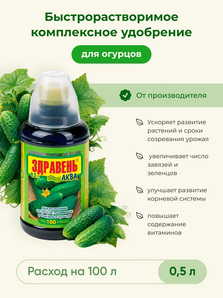 Удобрение здравень для огурцов, и бахчевых культур Аква 0.5л