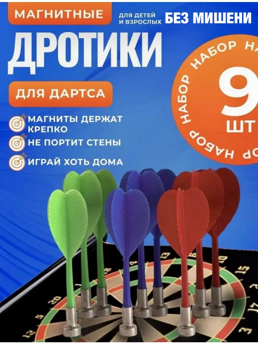 Дротики магнитные БЕЗ МИШЕНИ. 9 штук. Игра и спорт