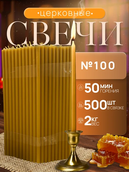 Нет бренда Свечи Церковные натуральные №100 2кг, 2 кг