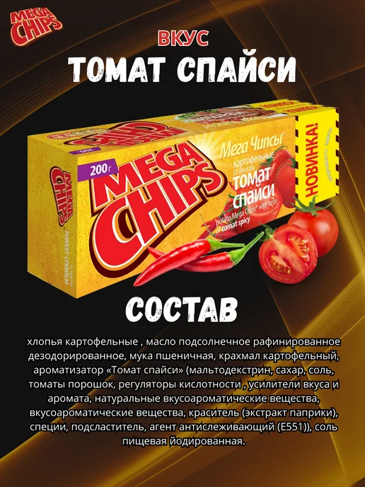 Mega Chips Мега Чипсы пластины Томат спайси 10 шт. по 200 грамм, 8 шт, фото 3