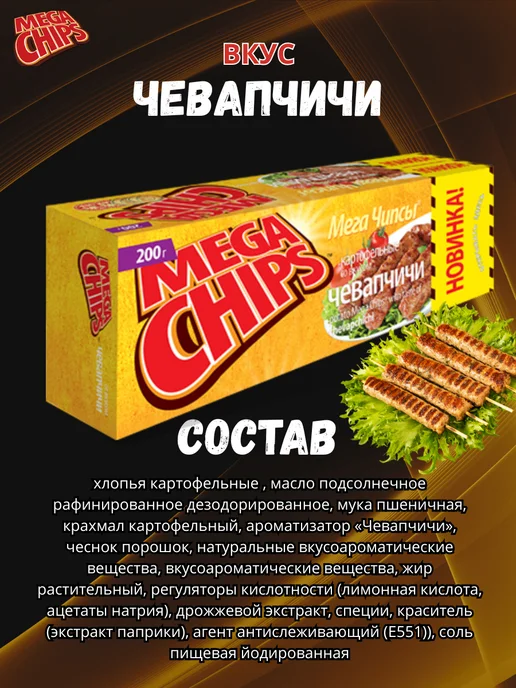 Mega Chips Мега Чипсы пластины Чевапчичи 8 шт. по 200 грамм, 4 шт, фото 3
