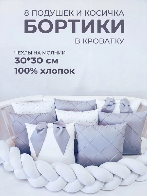BABYTEX5 Бортики для новорожденных серые с косичкой, серый