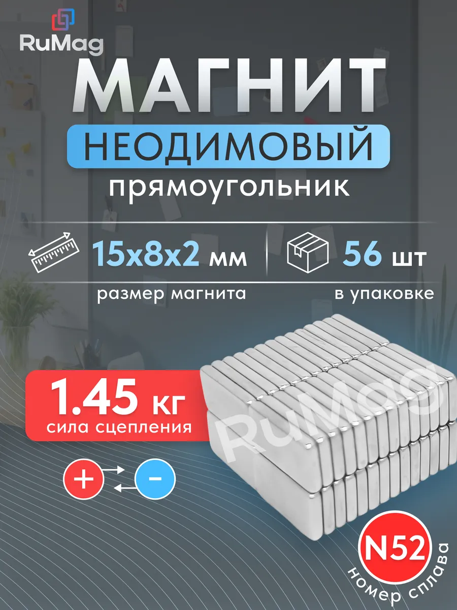 Неодимовый магнит прямоугольный 15х8х2 мм 56 шт
