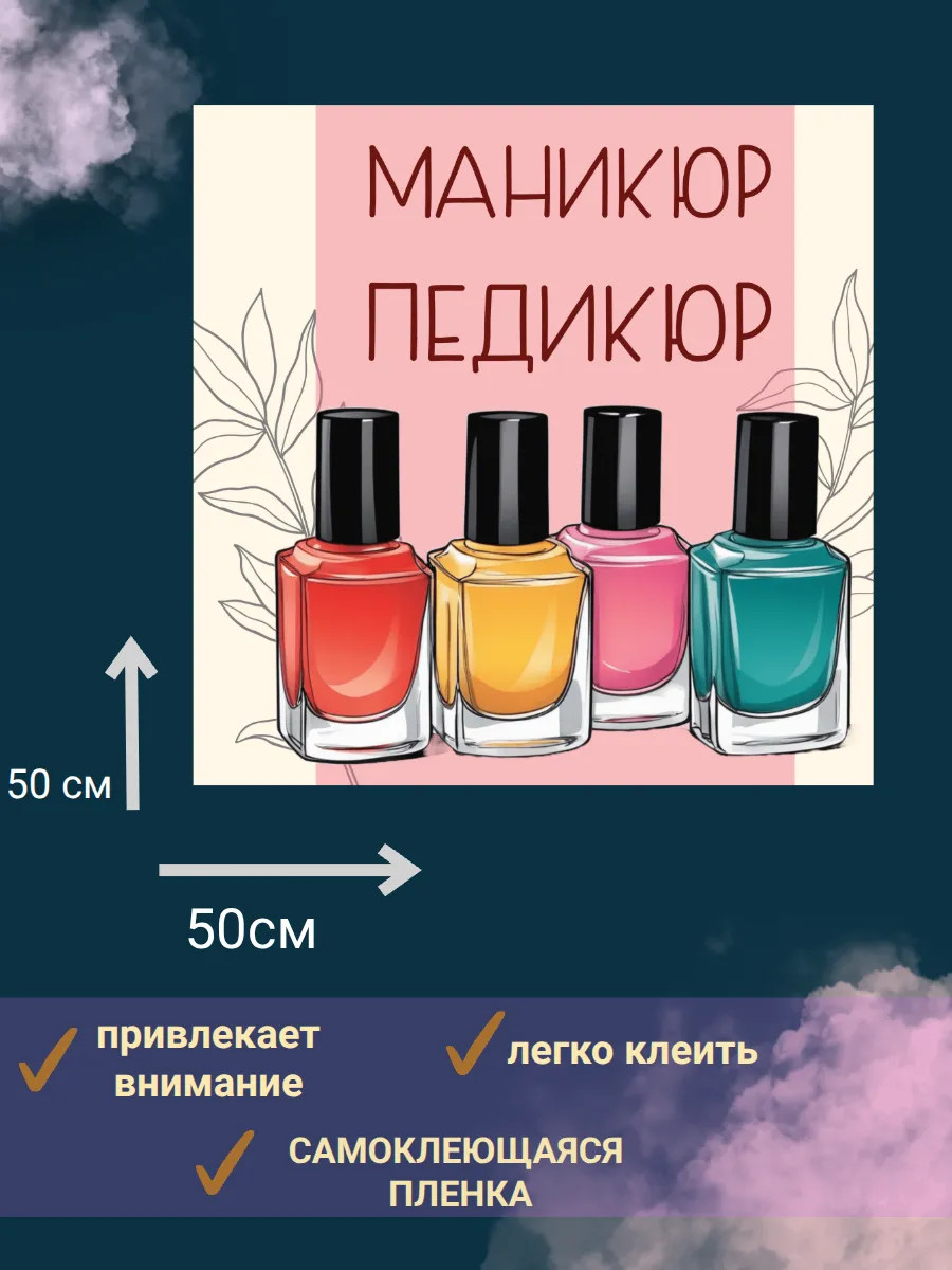 наклейка " маникюр педикюр"