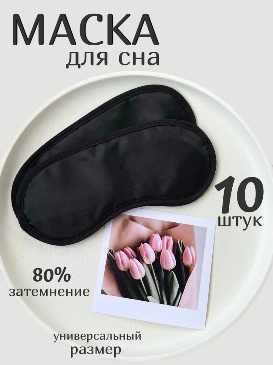 Маска для сна тонкая 10 штук