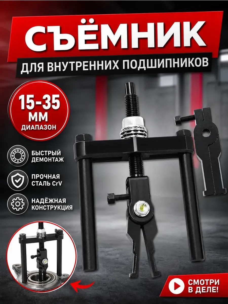 Съемник для внутренних подшипников