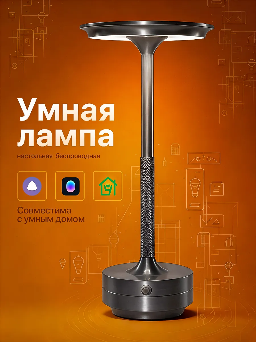 Настольная лампа умная с алисой