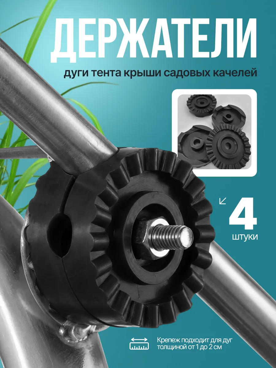 Крепление для тента садовых качелей держатель крыши