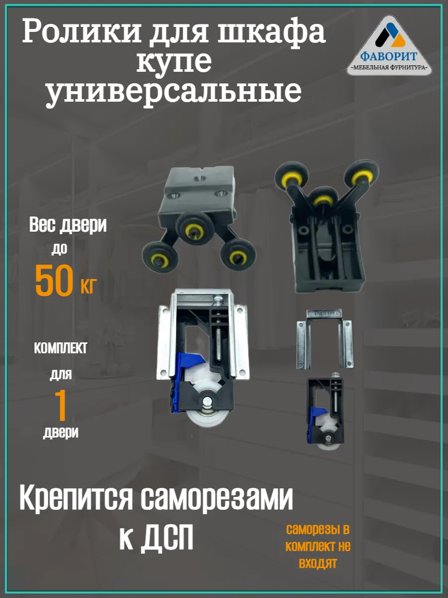 Ролики для шкафа купе универсальный комплект для 1 двери