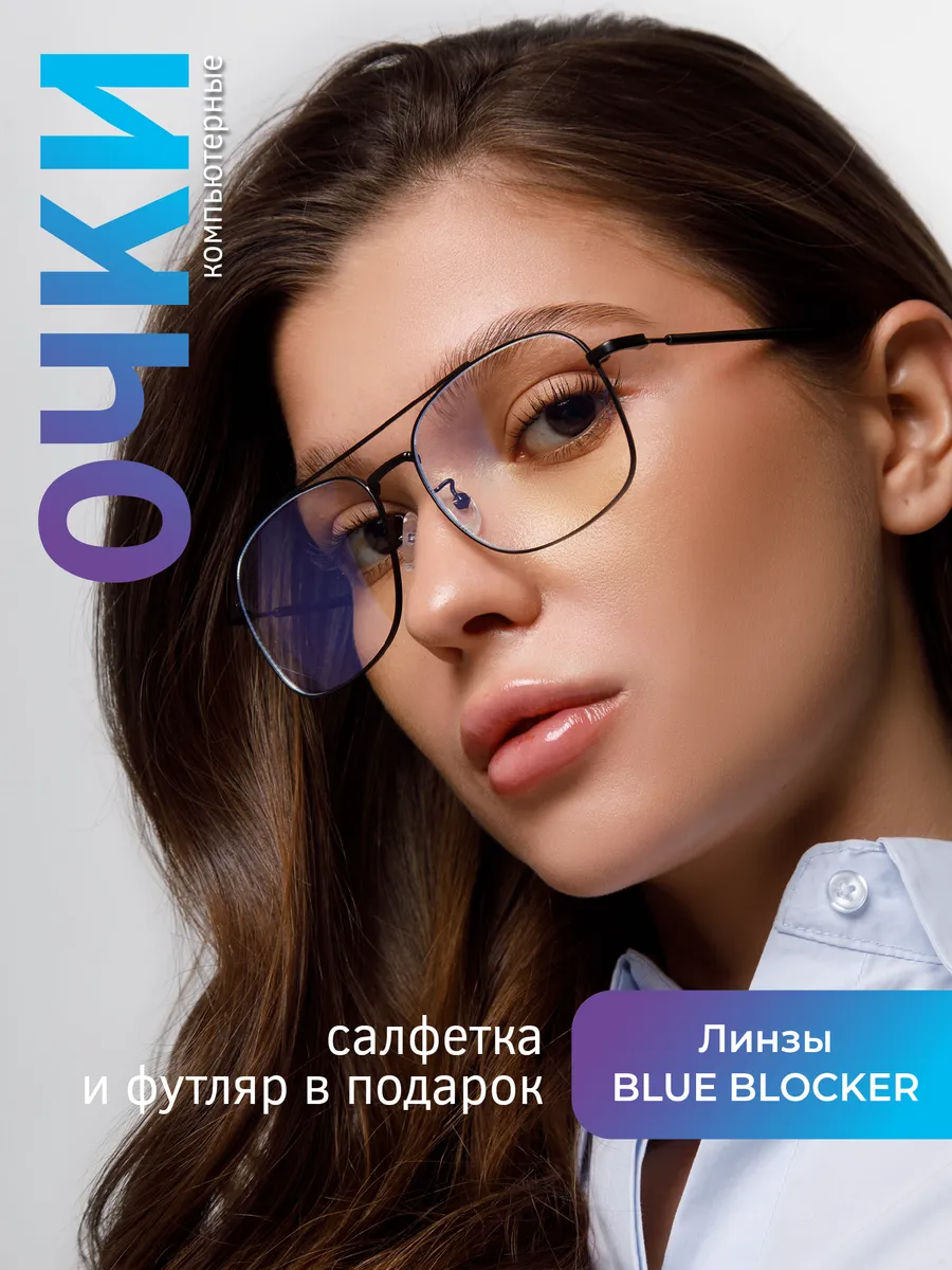 Очки компьютерные имиджевые