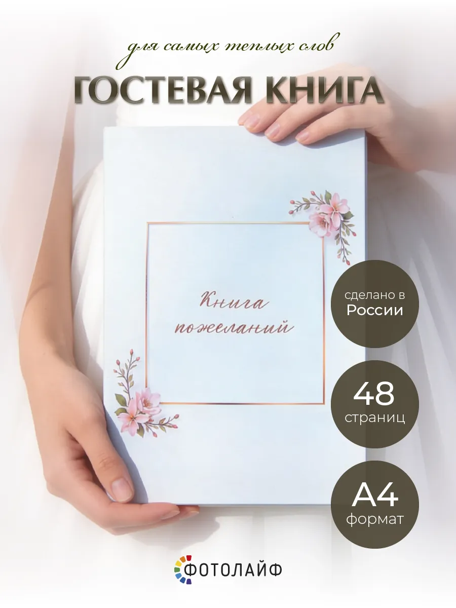 Книга пожеланий
