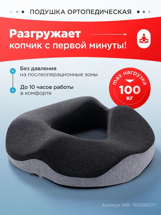 MedHome Подушка ортопедическая на стул под попу для копчика бублик, черный