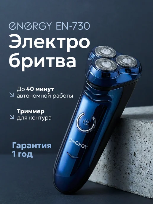 Energy Электрическая бритва мужская EN-730, синий
