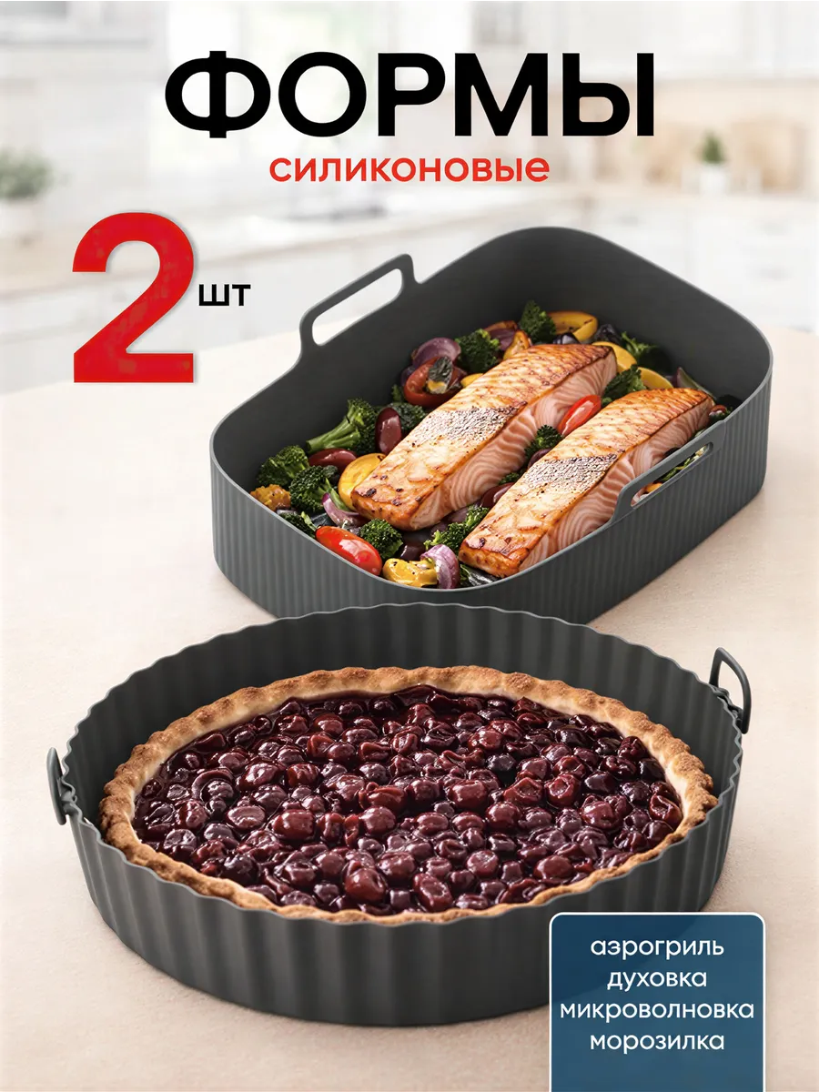 Силиконовая форма для аэрогриля набор 2 шт