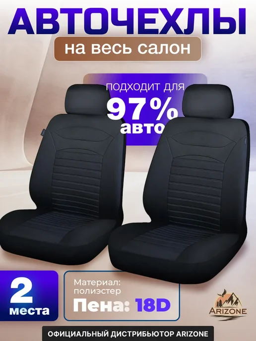 Arizone Чехлы на передние сиденья автомобиля универсальные комплект, черный