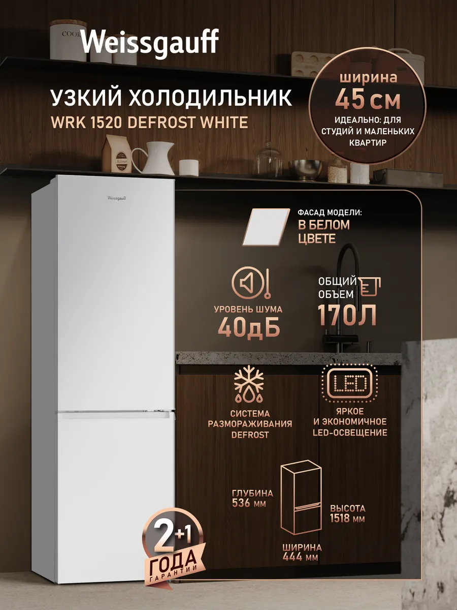 узкий холодильник двухкамерный для кухни 152 см