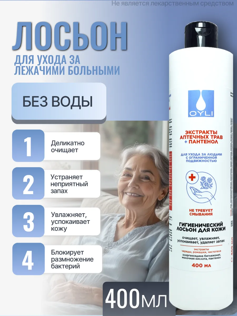 Лосьон очищающий для тела без воды для лежачих больных