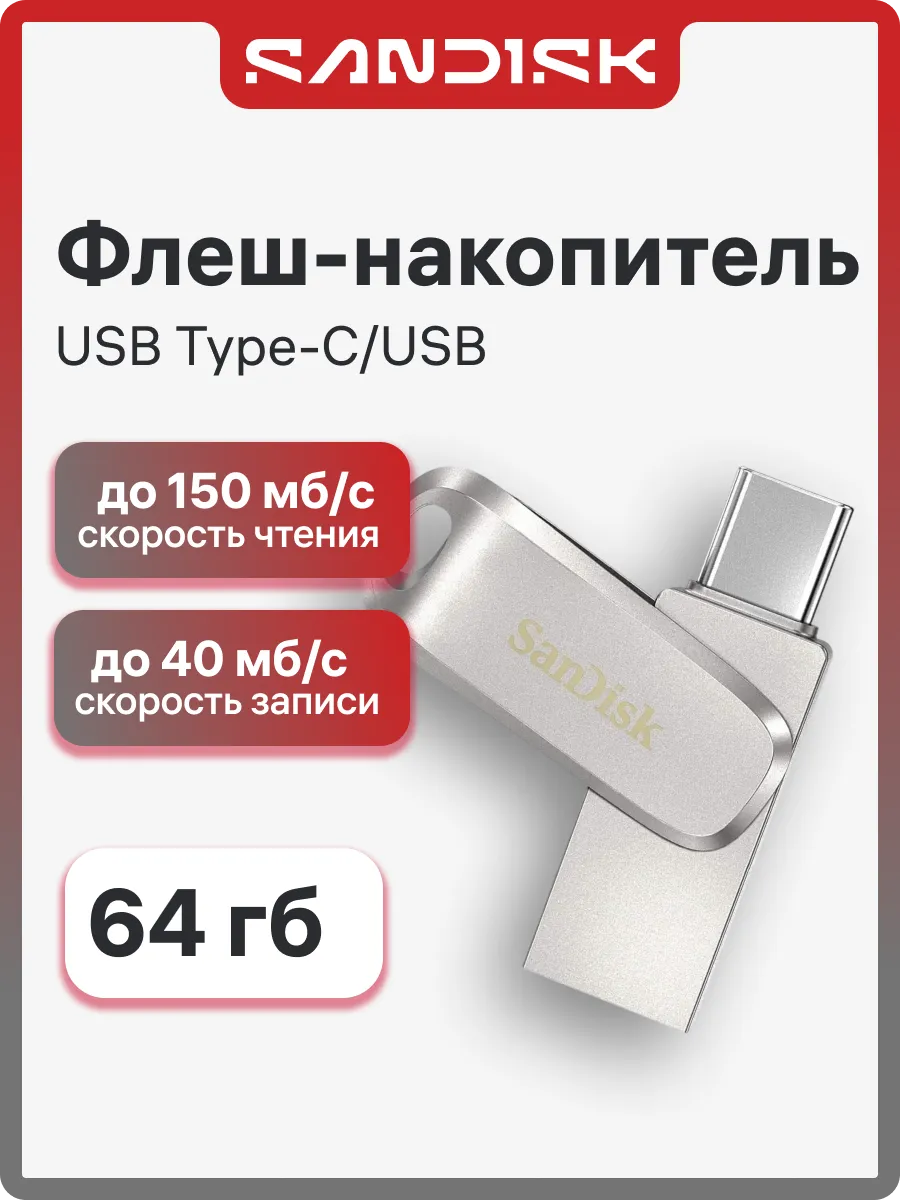 Флешка 64 ГБ Ultra Dual Drive Luxe Type-C (SDDDC4-064G-G46)