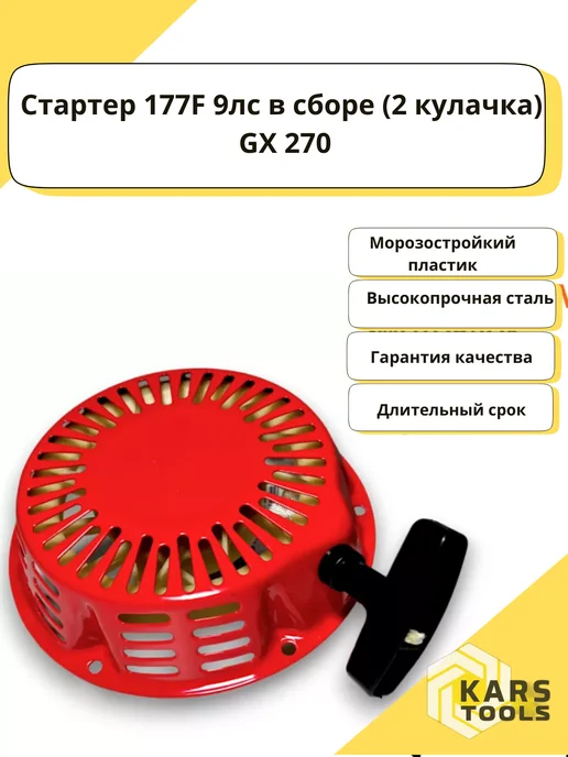 Kars Tools Стартер для двигателей 177F 9лс мотоблока и генератора, вариант