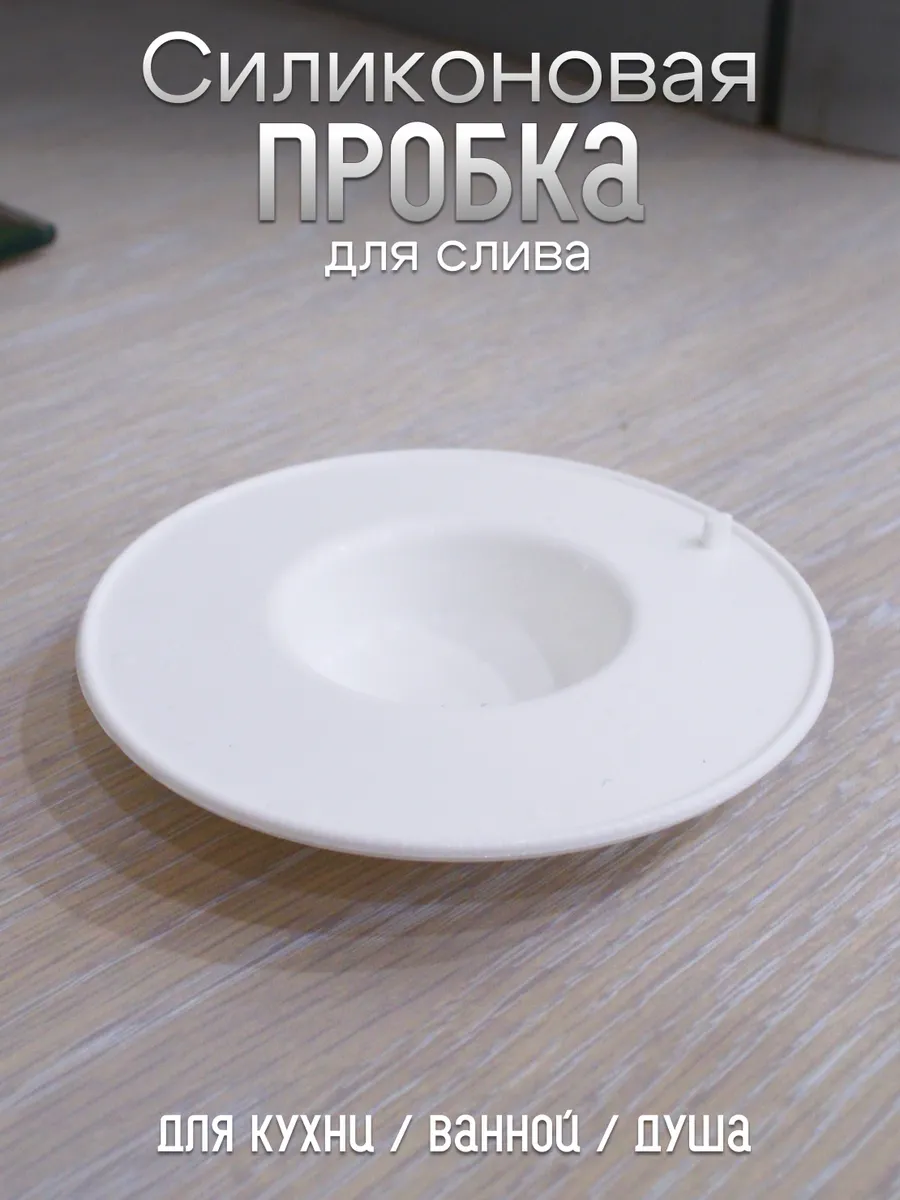 Пробка для ванны и раковины Белая
